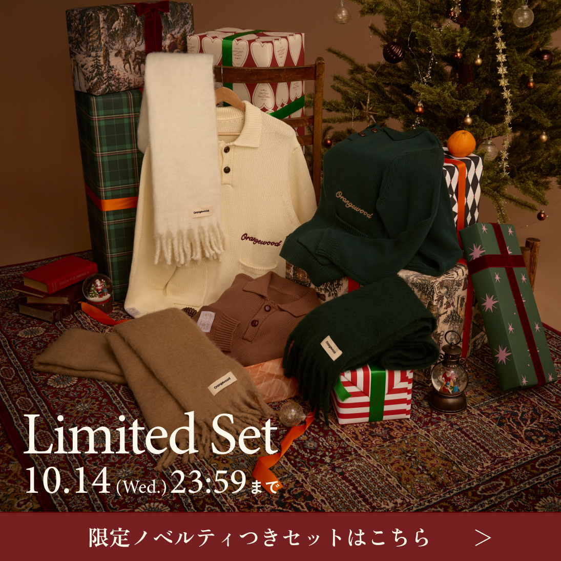10月14日までの期間限定セットはこちら